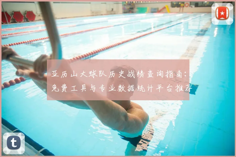 亚历山大球队历史战绩查询指南：免费工具与专业数据统计平台推荐
