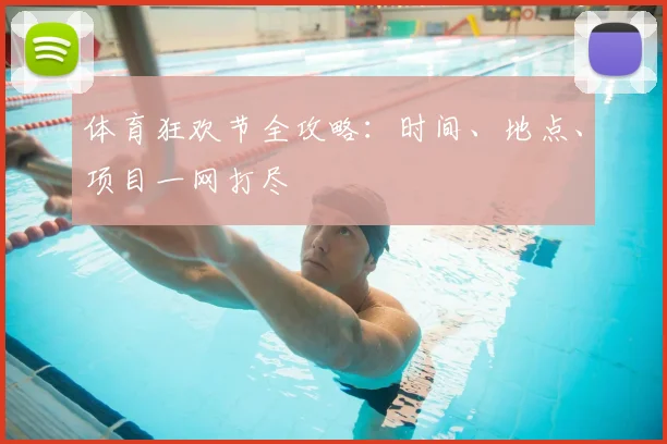 体育狂欢节全攻略：时间、地点、项目一网打尽