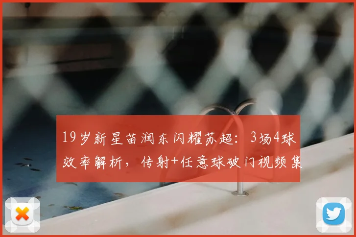 19岁新星苗润东闪耀苏超：3场4球效率解析，传射+任意球破门视频集锦