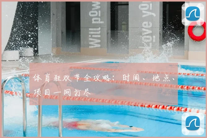 体育狂欢节全攻略:时间、地点、项目一网打尽
