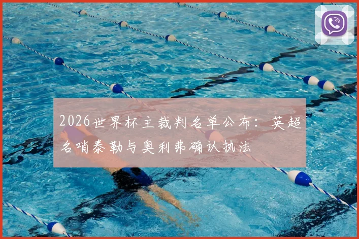 2026世界杯主裁判名单公布：英超名哨泰勒与奥利弗确认执法