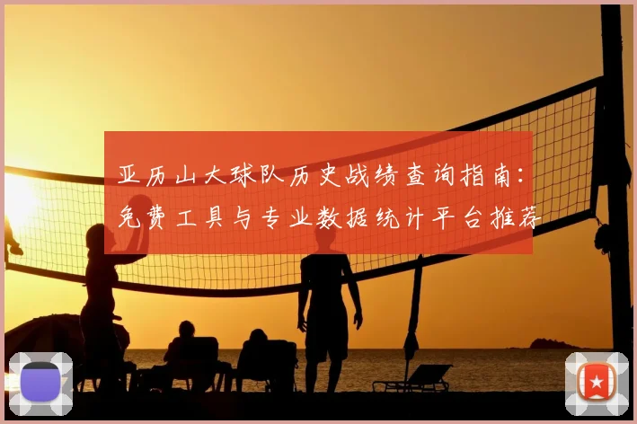 亚历山大球队历史战绩查询指南：免费工具与专业数据统计平台推荐